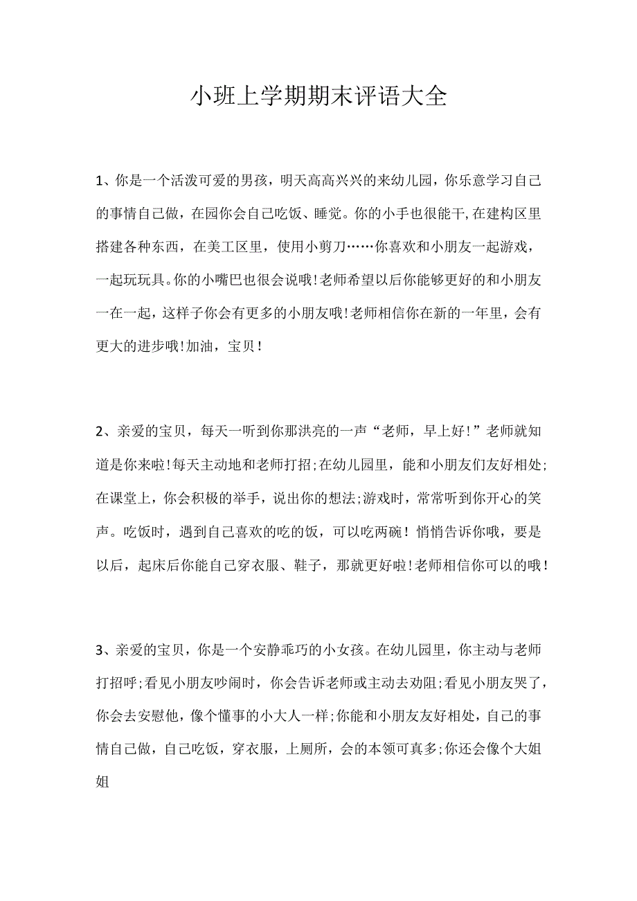 幼儿园小班上学期期末评语大全.docx_第1页