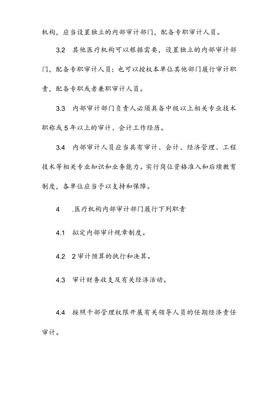 医院内部审计工作制度.docx_第2页