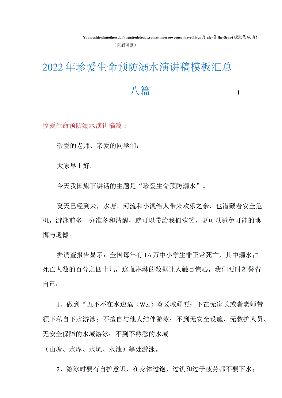 2022年珍爱生命预防溺水演讲稿模板汇总八篇.docx_第1页