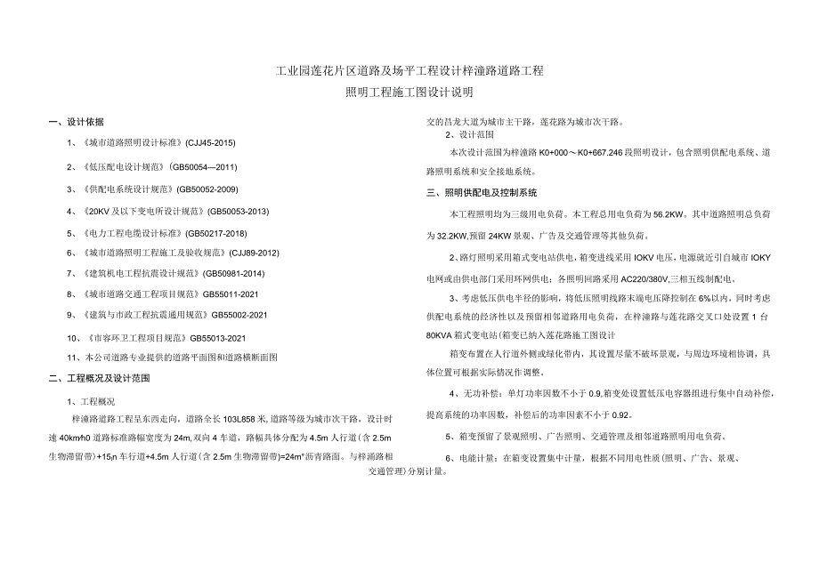 道路及场平工程设计梓潼路道路工程--照明工程施工图设计说明.docx_第1页