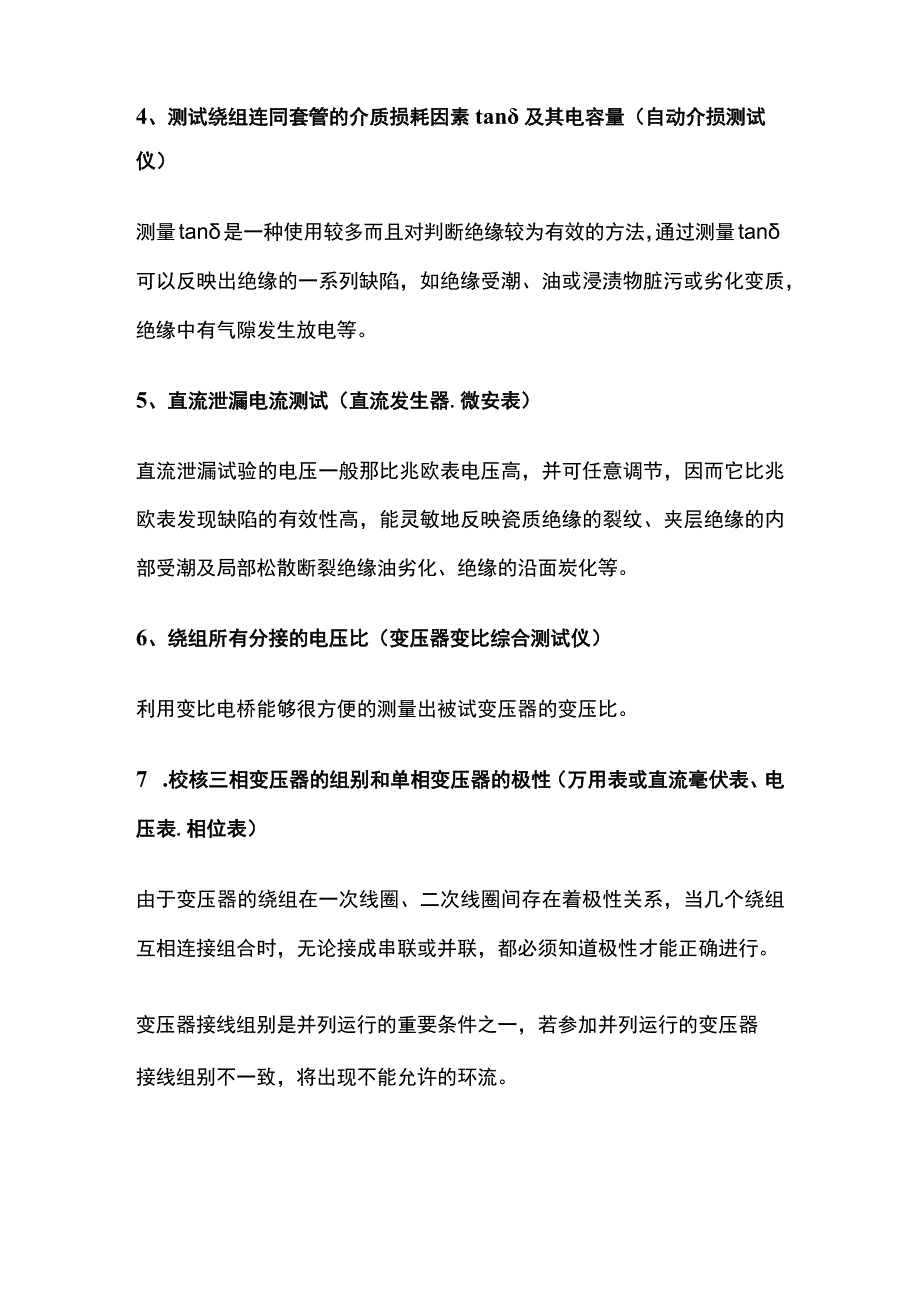 变压器预防性试验内容和操作办法全套.docx_第2页