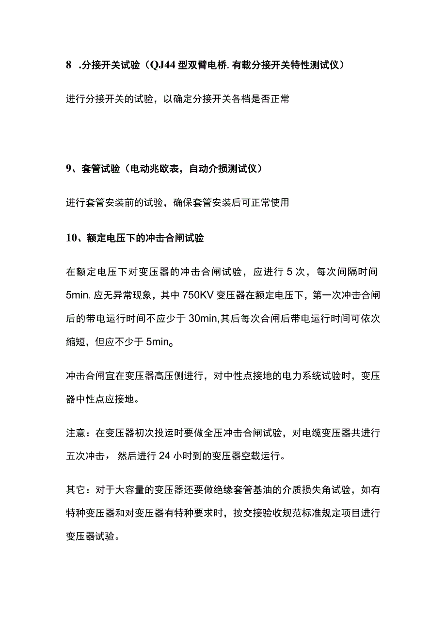 变压器预防性试验内容和操作办法全套.docx_第3页