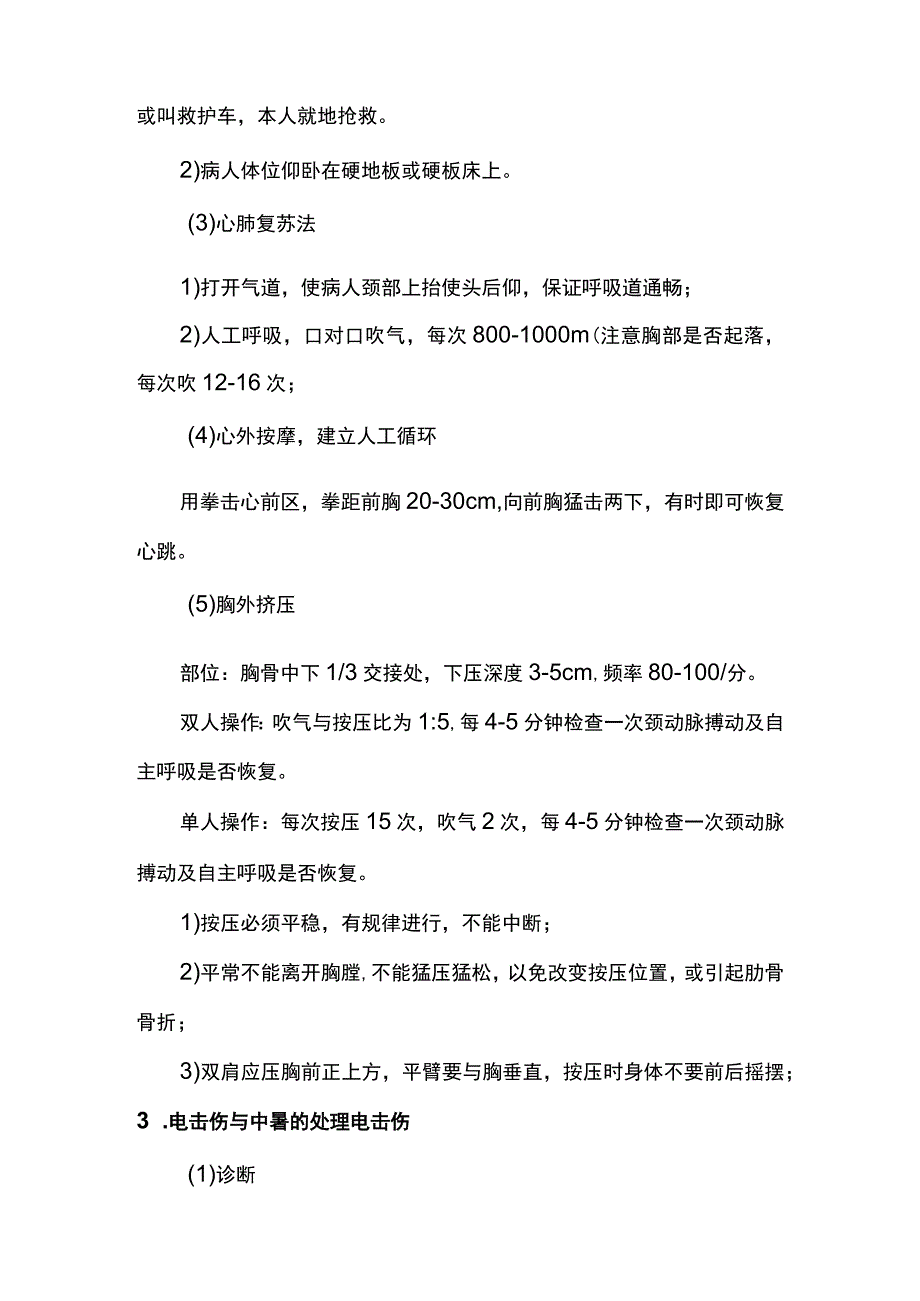 意外伤害不同部位相应应急处理措施.docx_第2页