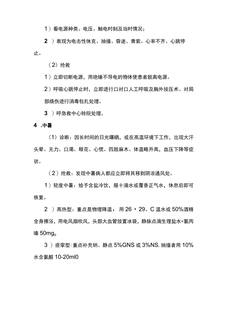 意外伤害不同部位相应应急处理措施.docx_第3页