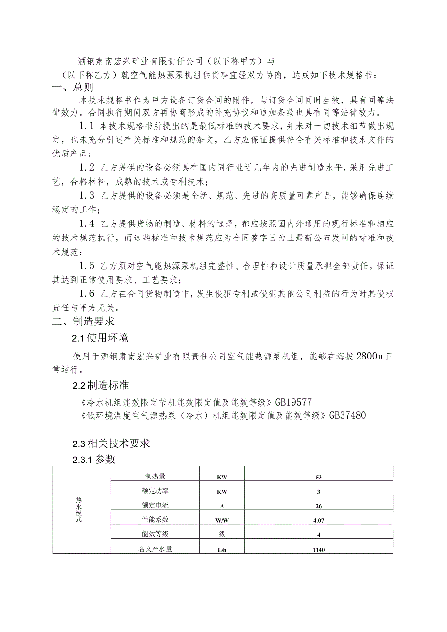 酒钢肃南宏兴矿业有限责任公司空气能热源泵机组技术规格书目录.docx_第2页