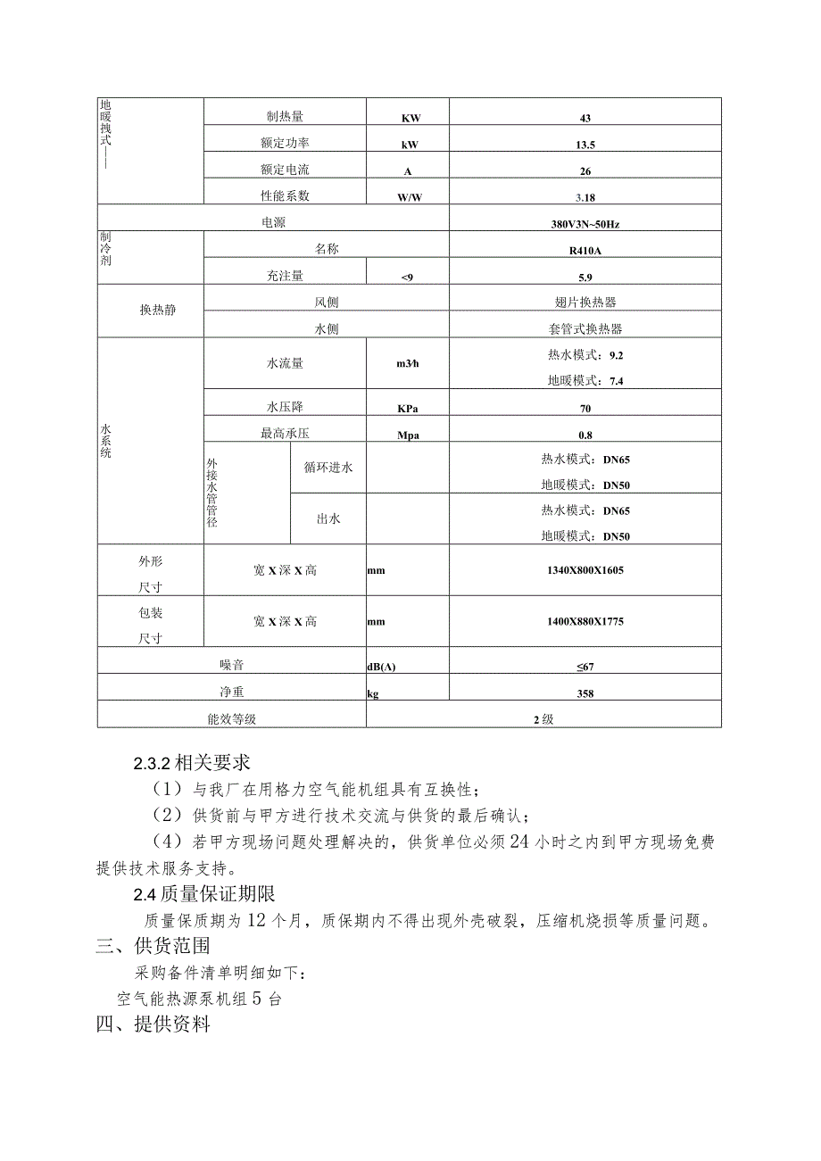 酒钢肃南宏兴矿业有限责任公司空气能热源泵机组技术规格书目录.docx_第3页