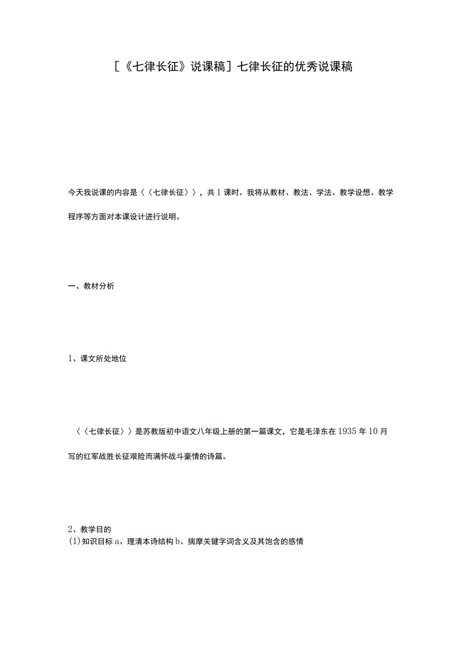 [《七律长征》说课稿] 七律长征的优秀说课稿.docx_第1页