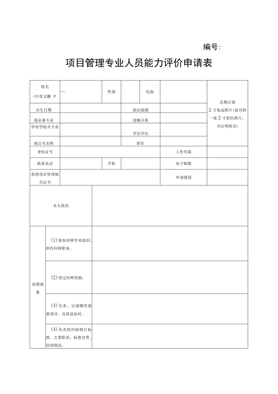 项目管理专业人员能力评价申请表.docx_第1页