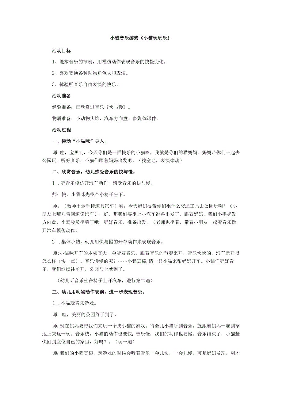 幼儿园小班音乐《小猫玩玩乐》教学设计.docx_第1页