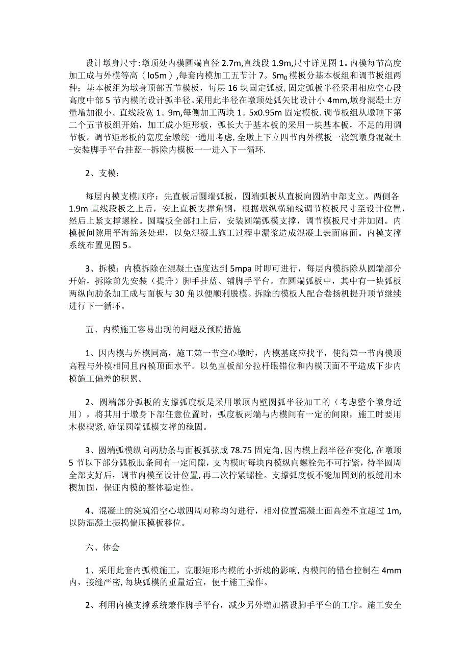 空心高墩内模紧急施工技术.docx_第3页