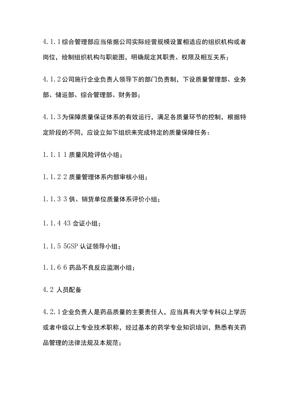 药品GSP机构设置人员配备管理制度.docx_第2页