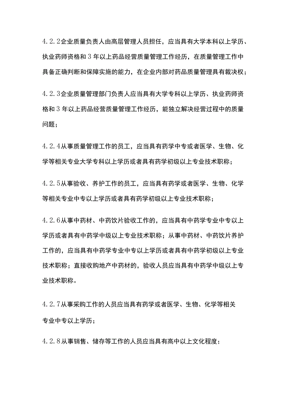 药品GSP机构设置人员配备管理制度.docx_第3页