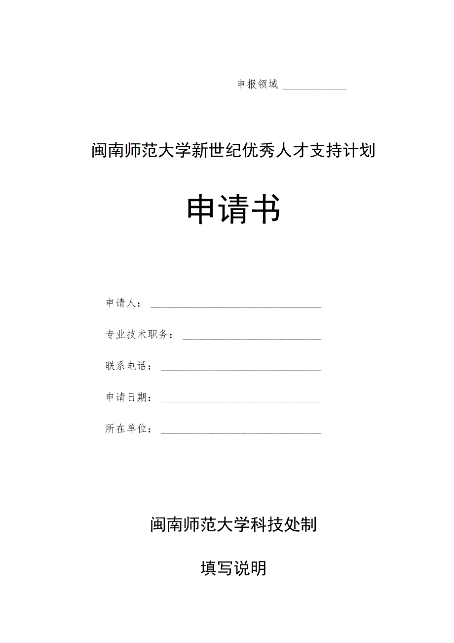 闽南师范大学新世纪优秀人才支持计划申请书.docx_第1页