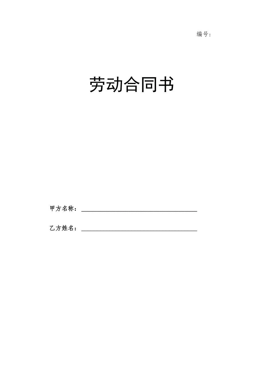 劳动合同示范文本.docx_第1页