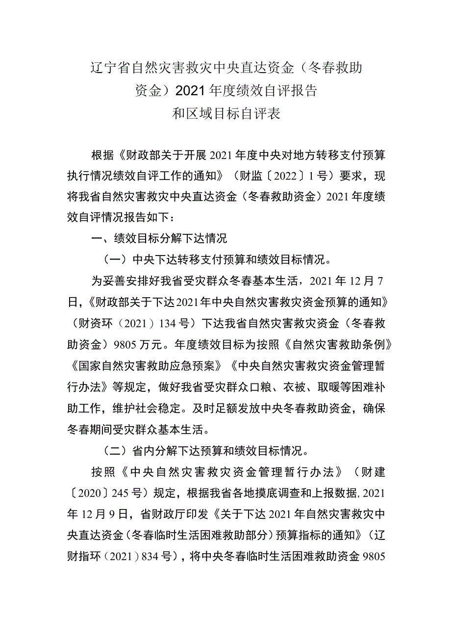 辽宁省自然灾害救灾中央直达资金冬春救助资金2021年度绩效自评报告和区域目标自评表.docx_第1页