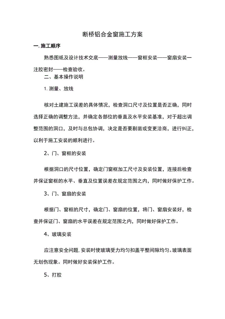 断桥铝合金窗施工方案.docx_第1页