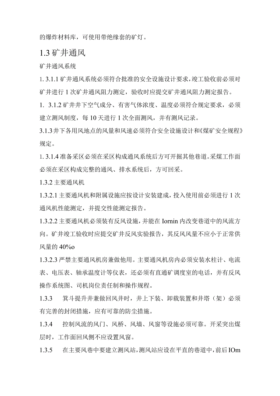 煤矿建设项目井工矿安全验收设计审查和竣工验收规范.docx_第3页