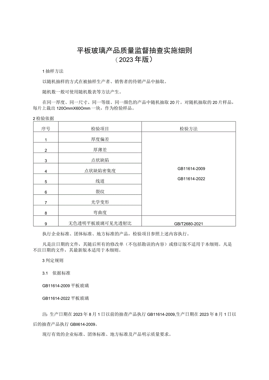 平板玻璃产品质量监督抽查实施细则（2023年版）.docx_第1页