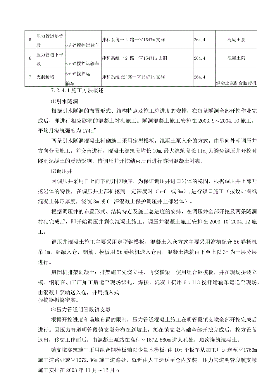 压力管道(含调压井、引水隧洞)混凝土工程施工.docx_第3页