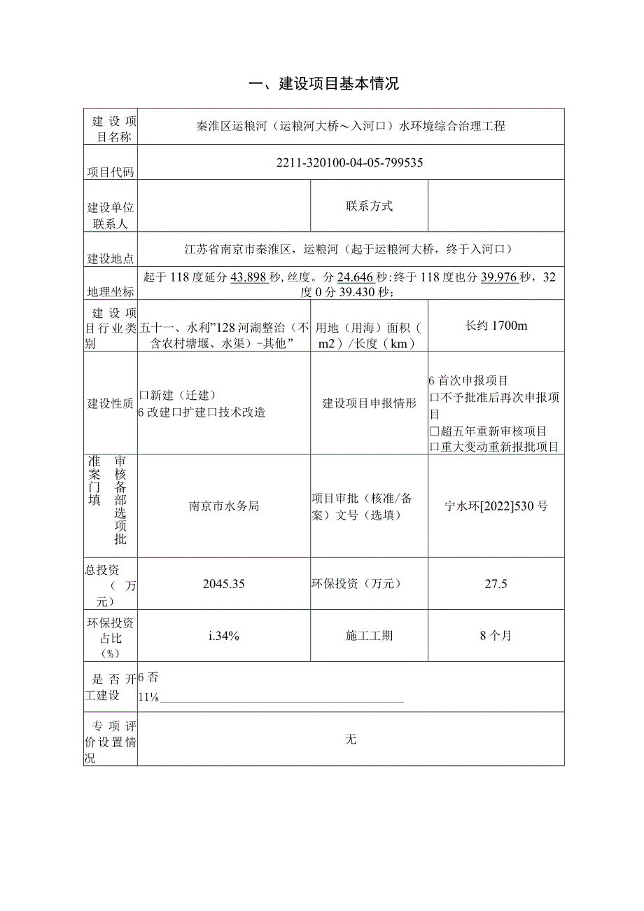 秦淮区运粮河（运粮河大桥~入河口）水环境综合治理工程环境影响报告表.docx_第3页