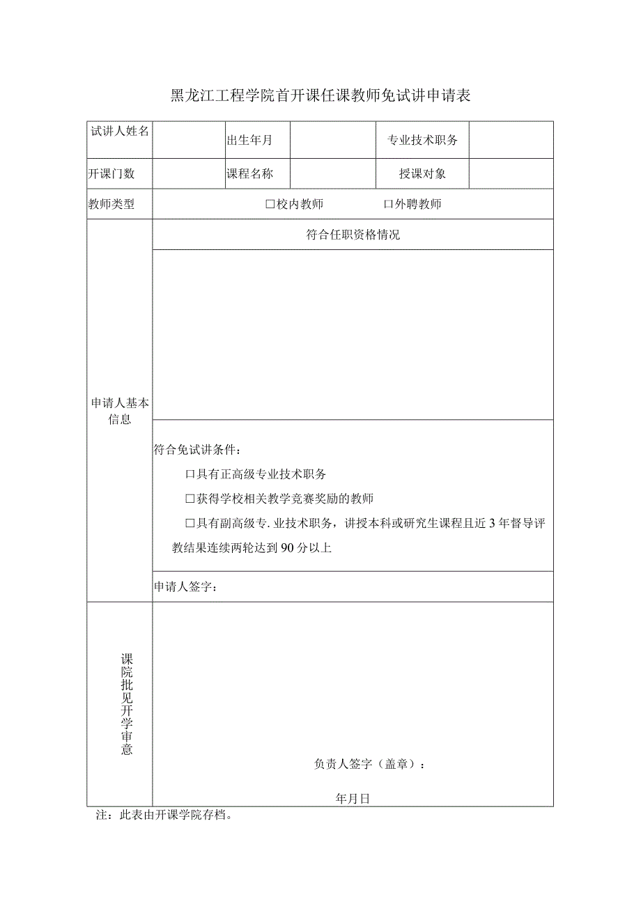 黑龙江工程学院首开课任课教师免试讲申请表.docx_第1页