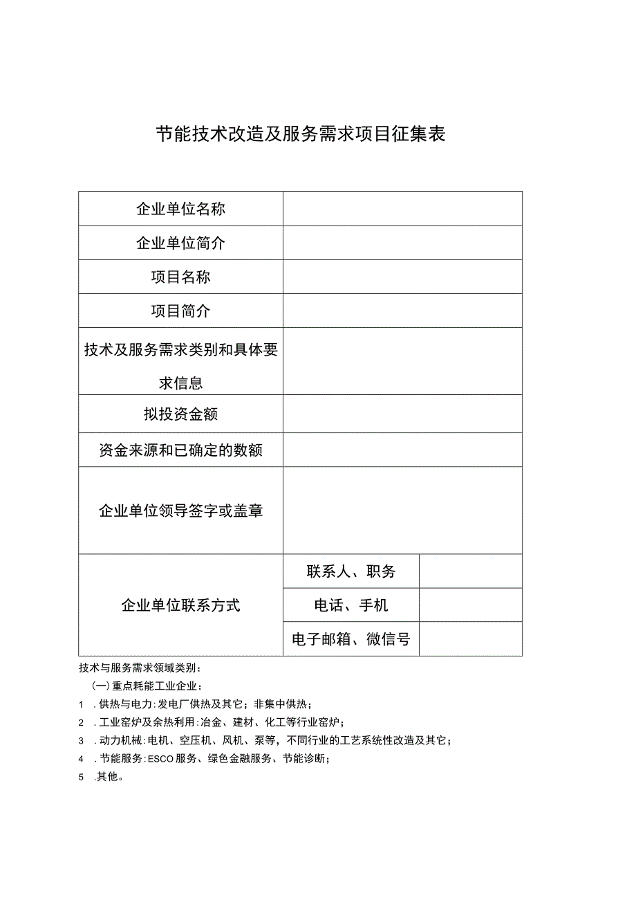 节能技术改造及服务需求项目征集表.docx_第1页