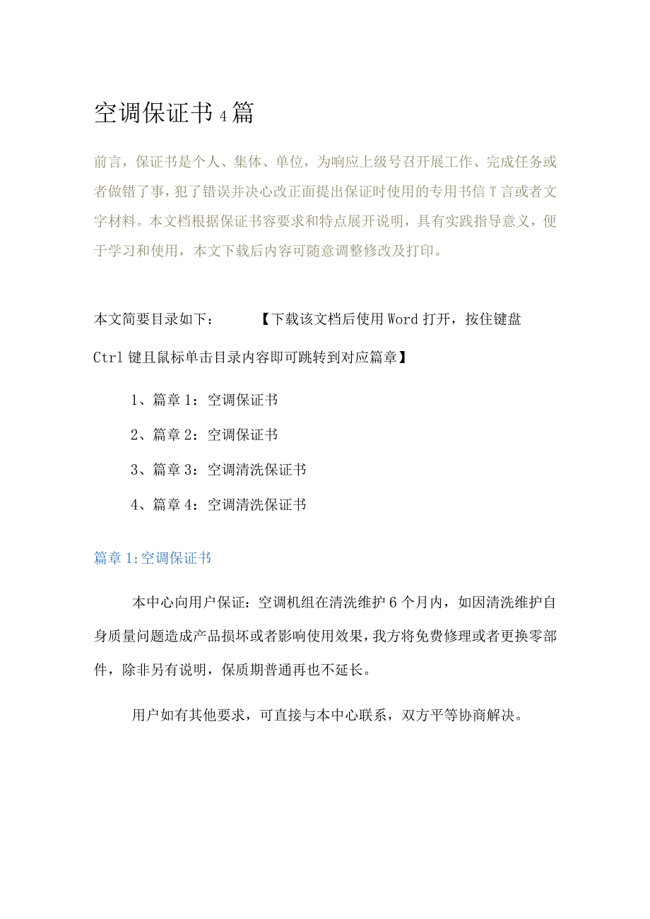 空调保证书4篇.docx_第3页