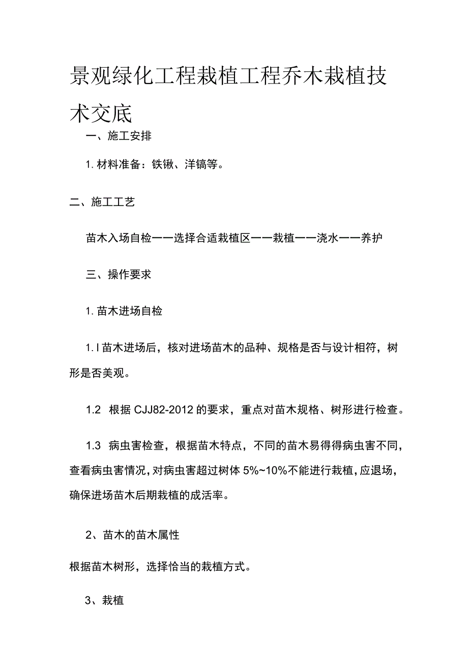 景观绿化工程栽植工程乔木栽植技术交底.docx_第1页