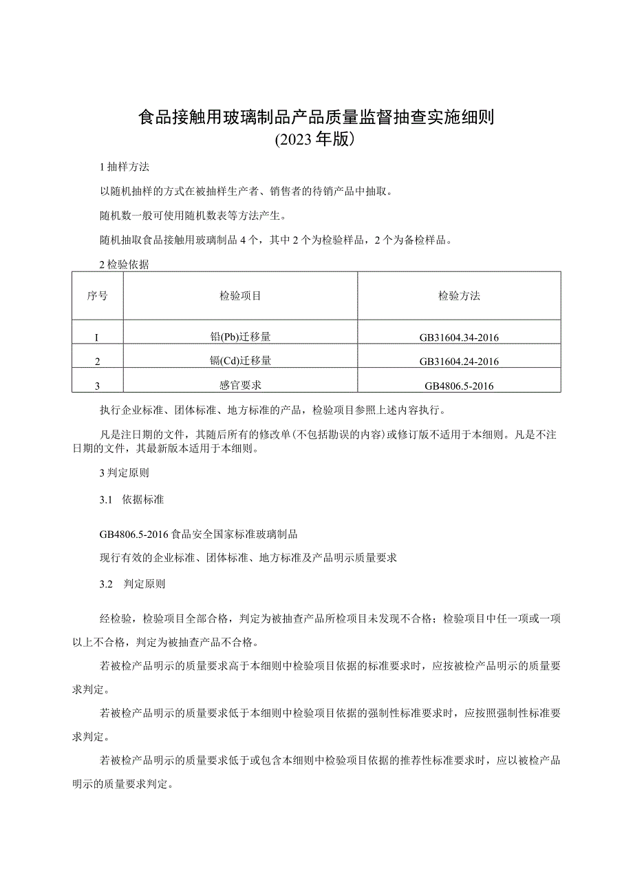 食品接触用玻璃产品质量监督抽查实施细则（2023年版）.docx_第1页