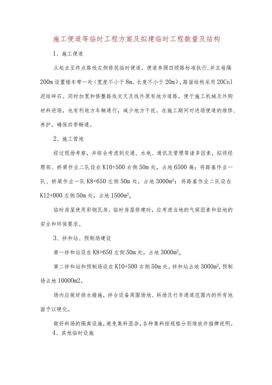 施工便道等临时工程方案及拟建临时工程数量及结构.docx_第1页