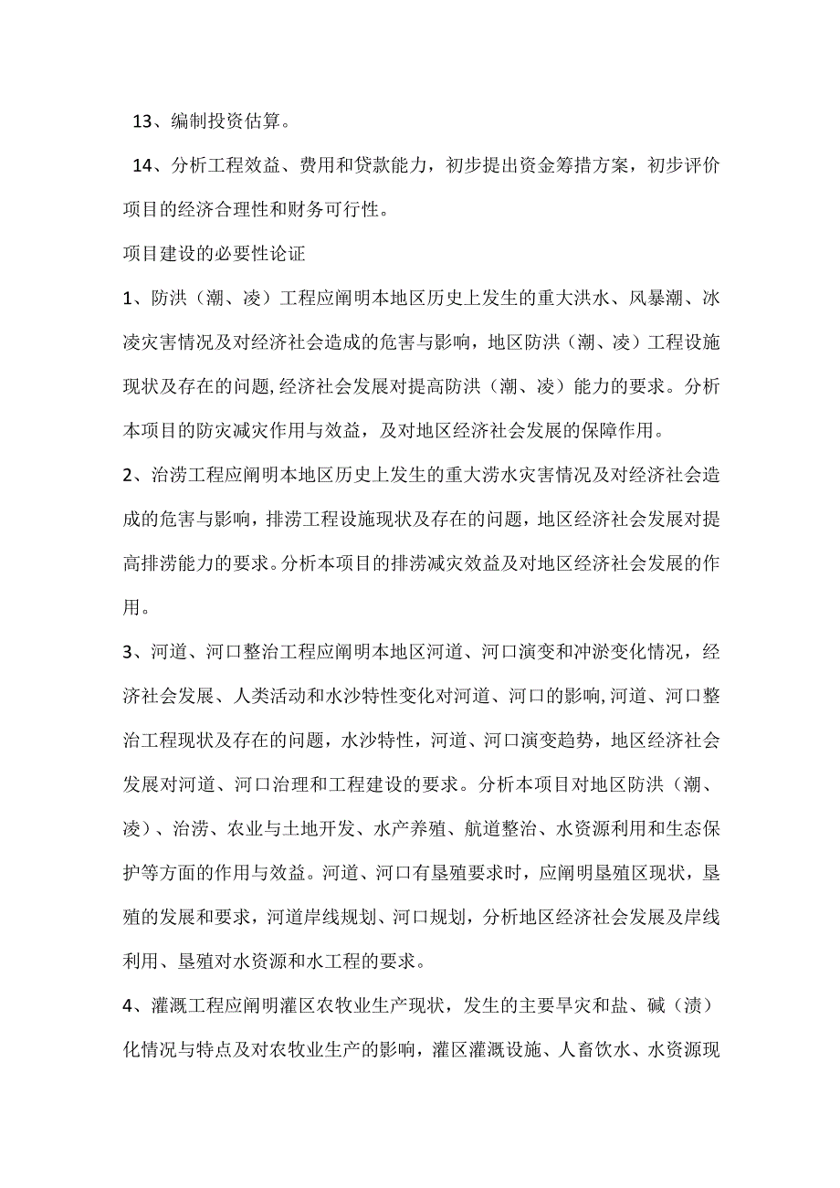 水利工程项目建议书主要内容及编制要求.docx_第2页