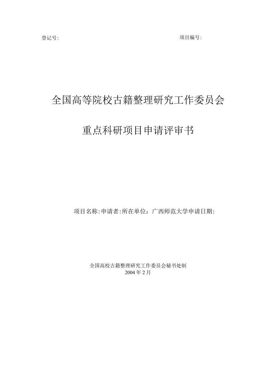 登记号项目全国高等院校古籍整理研究工作委员会重点科研项目申请评审书.docx_第1页