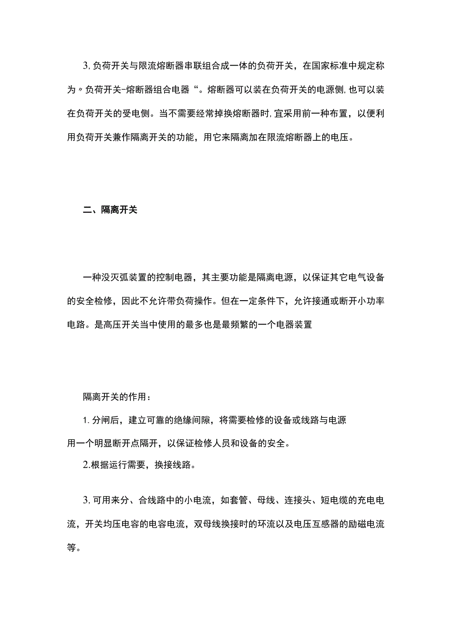 负荷开关 隔离开关 真空断路器.docx_第2页