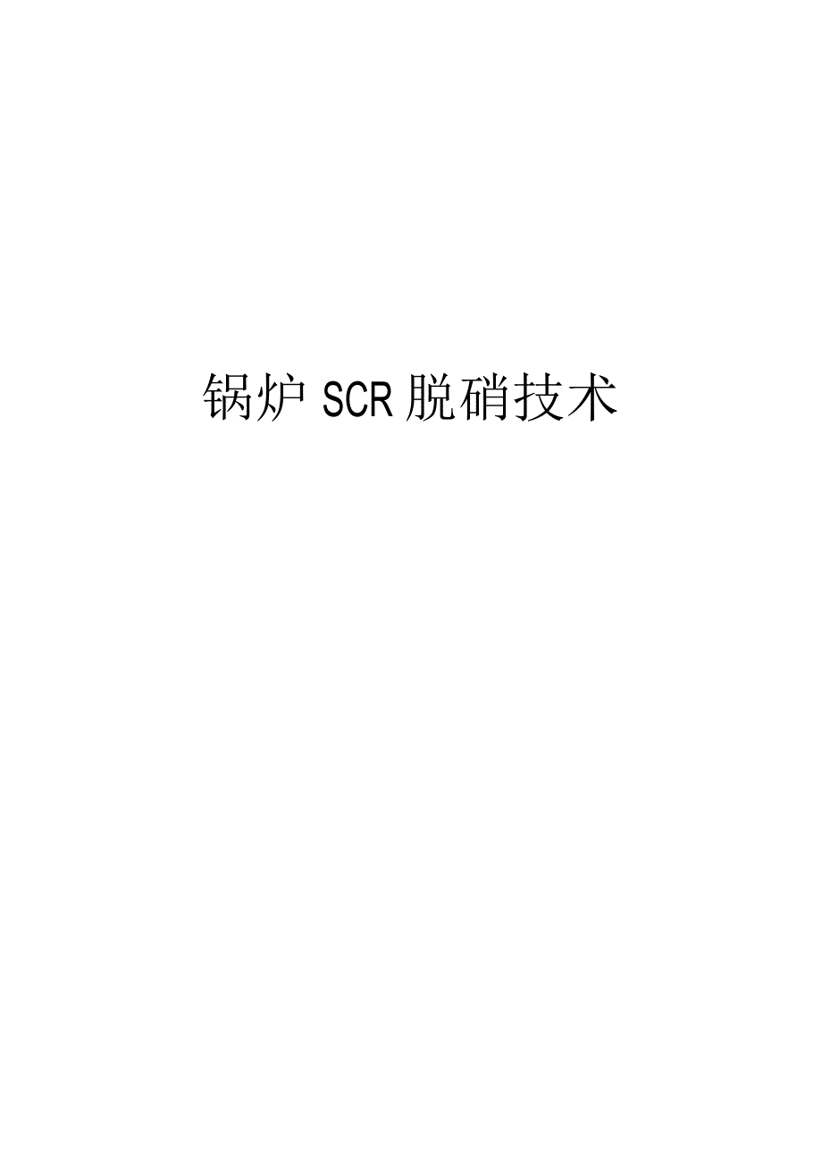 锅炉SCR脱硝技术培训资料.docx_第1页