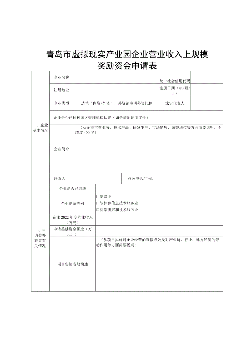 青岛市虚拟现实产业园企业营业收入上规模奖励资金申请表.docx_第1页