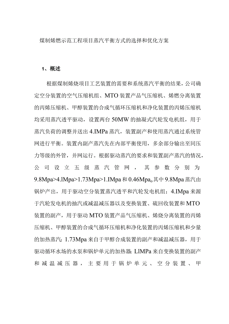 煤制烯烃示范工程项目蒸汽平衡方式的选择和优化方案.docx_第1页