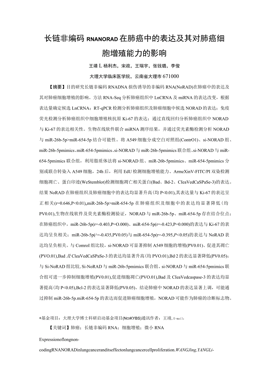 长链非编码RNANORAD在肺癌中的表达及其对肺癌细胞增殖能力的影响.docx_第1页