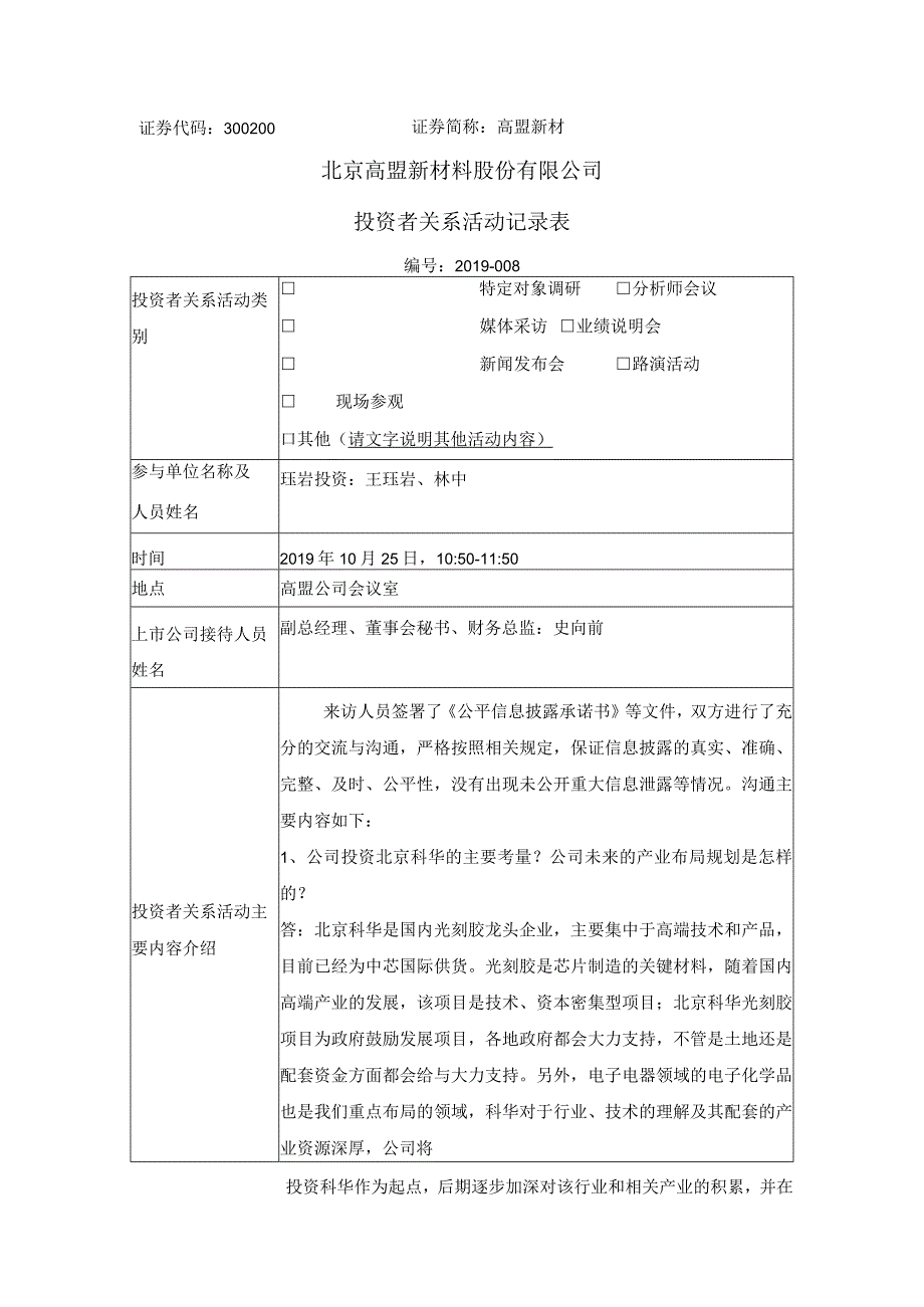 证券代码300证券简称高盟新材北京高盟新材料股份有限公司投资者关系活动记录表.docx_第1页