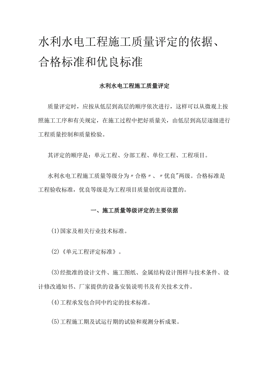 水利水电工程施工质量评定的依据合格标准和优良标准.docx_第1页