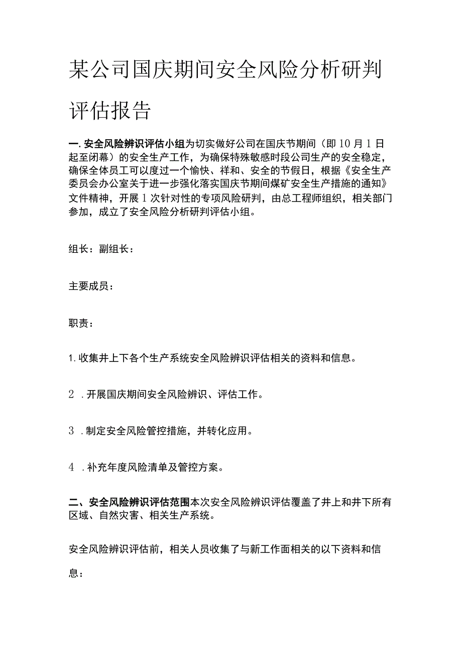 某公司国庆期间安全风险分析研判评估报告.docx_第1页