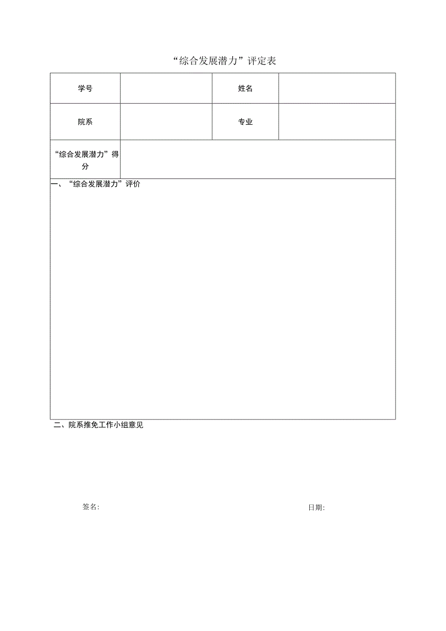 “综合发展潜力”评定表.docx_第1页