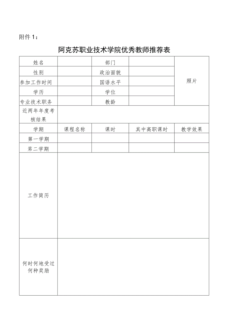 阿克苏职业技术学院优秀教师推荐表.docx_第1页