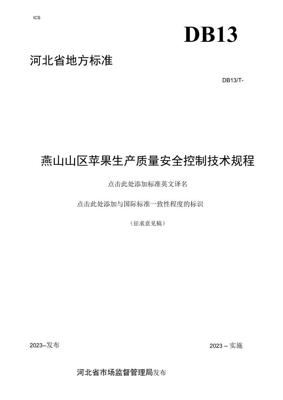 燕山山区苹果生产质量安全控制技术规程.docx_第1页