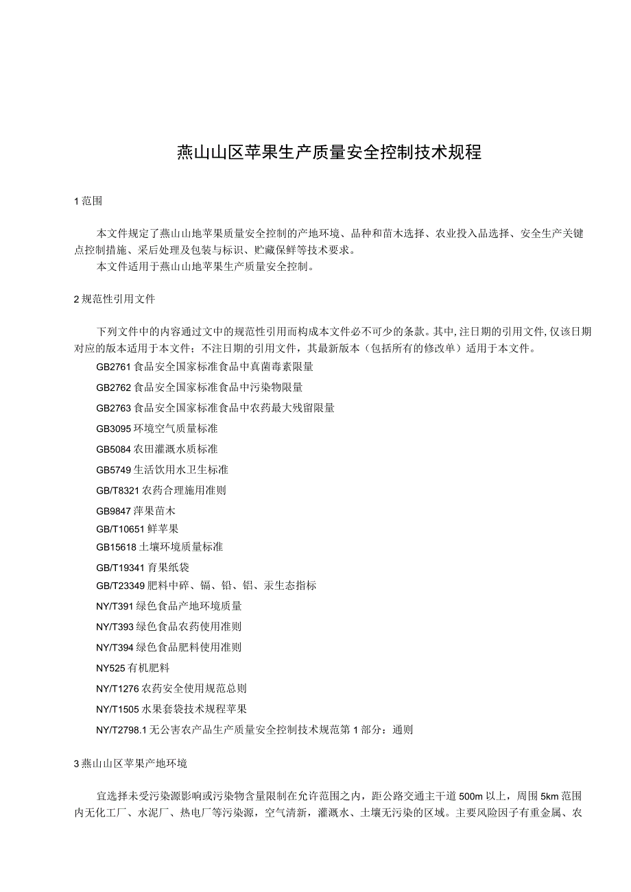 燕山山区苹果生产质量安全控制技术规程.docx_第3页