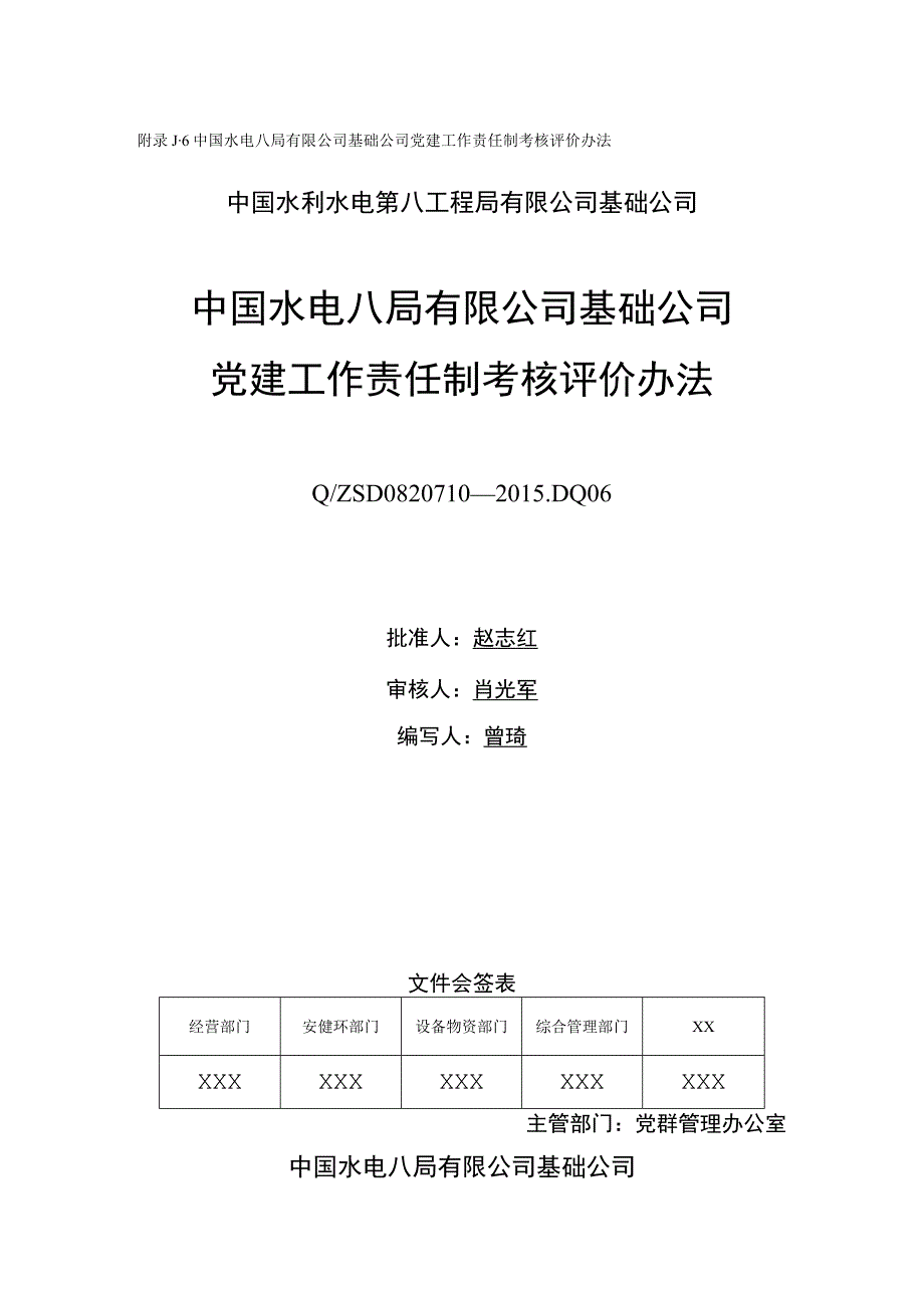 附录J.6 基础公司党建工作责任制考核评价办法（修改）.docx_第1页