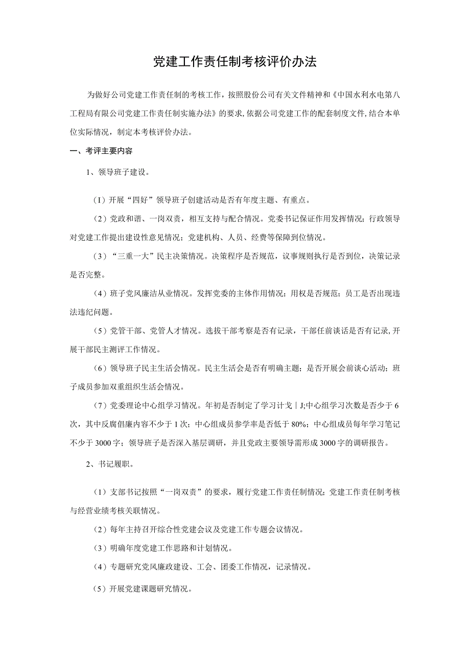 附录J.6 基础公司党建工作责任制考核评价办法（修改）.docx_第2页