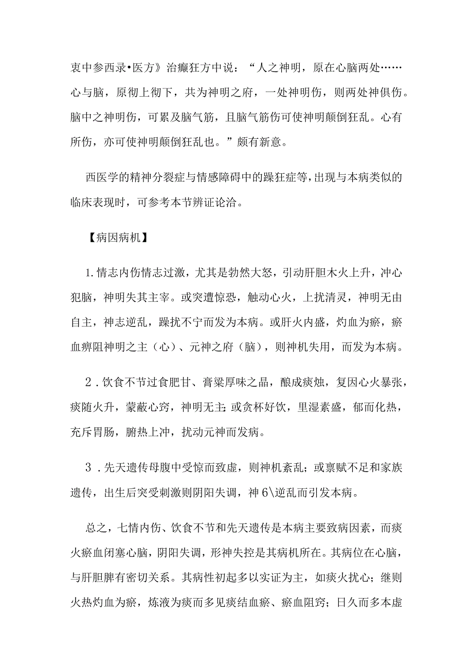 狂病病证的定义诊断鉴别诊断辨证论治.docx_第2页