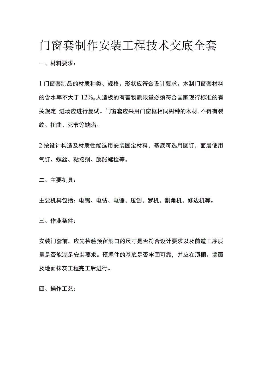 门窗套制作安装工程技术交底全套.docx_第1页