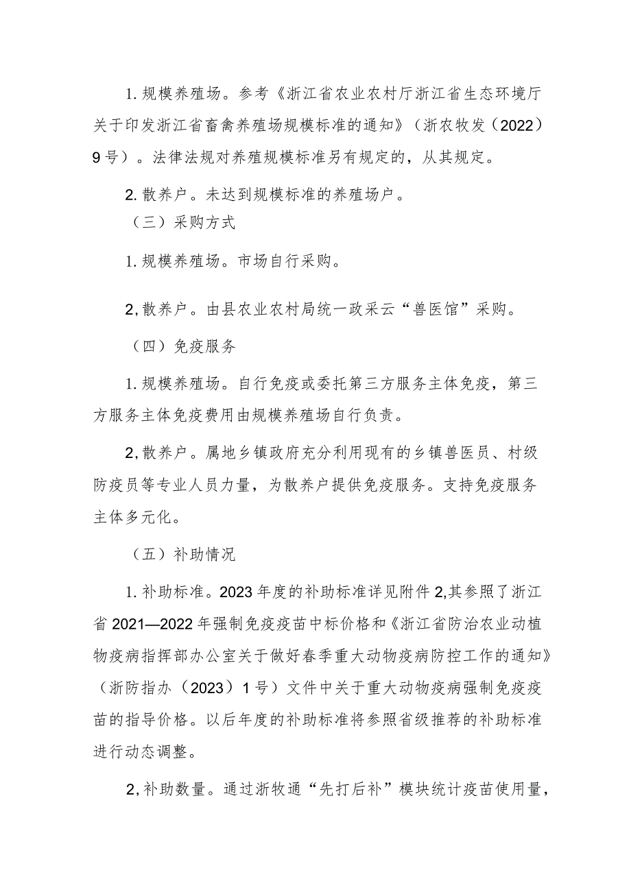 淳安县动物疫病强制免疫“先打后补”政策改革实施方案（试行）.docx_第2页