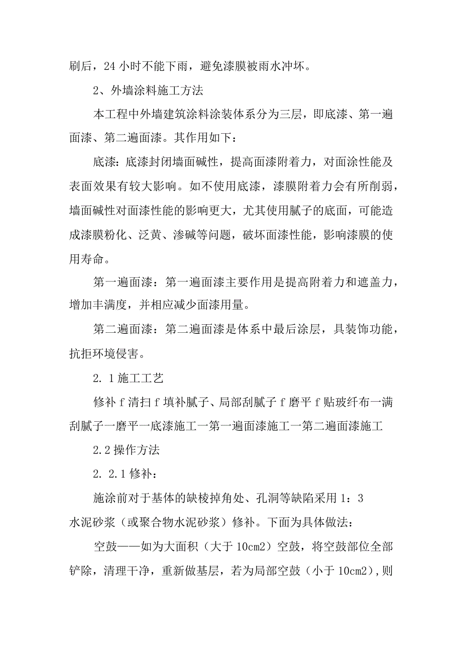 医院病房楼装饰改造及消防项目外檐装饰工程施工技术工艺.docx_第2页